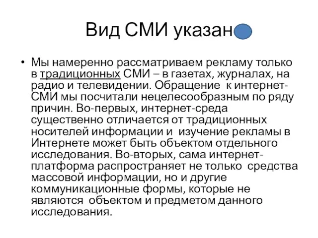 Вид СМИ указан Мы намеренно рассматриваем рекламу только в традиционных