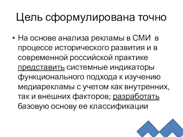 Цель сформулирована точно На основе анализа рекламы в СМИ в