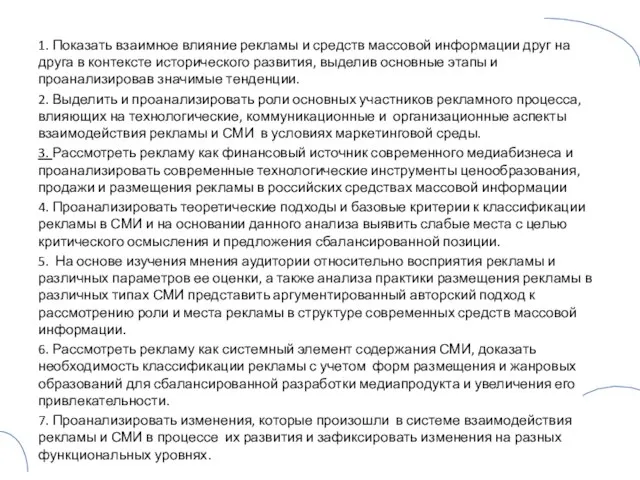 1. Показать взаимное влияние рекламы и средств массовой информации друг