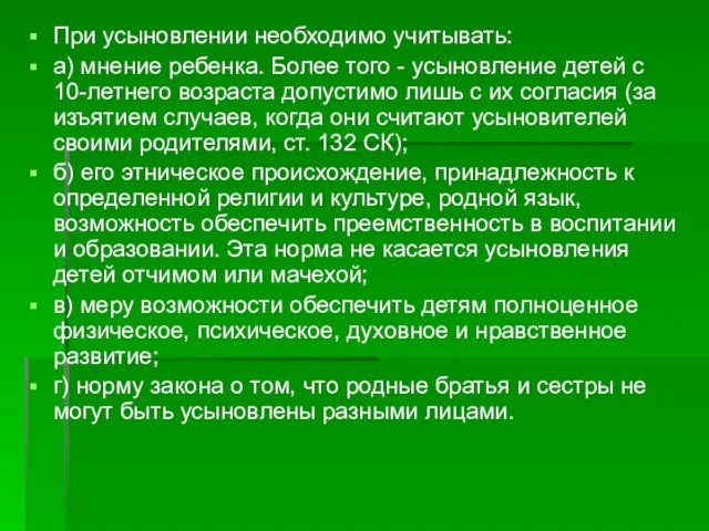 При усыновлении необходимо учитывать: а) мнение ребенка. Более того -