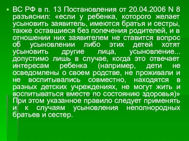 ВС РФ в п. 13 Постановления от 20.04.2006 N 8