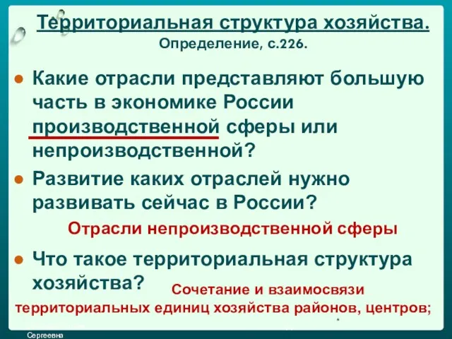 Территориальная структура хозяйства. Определение, с.226. Какие отрасли представляют большую часть