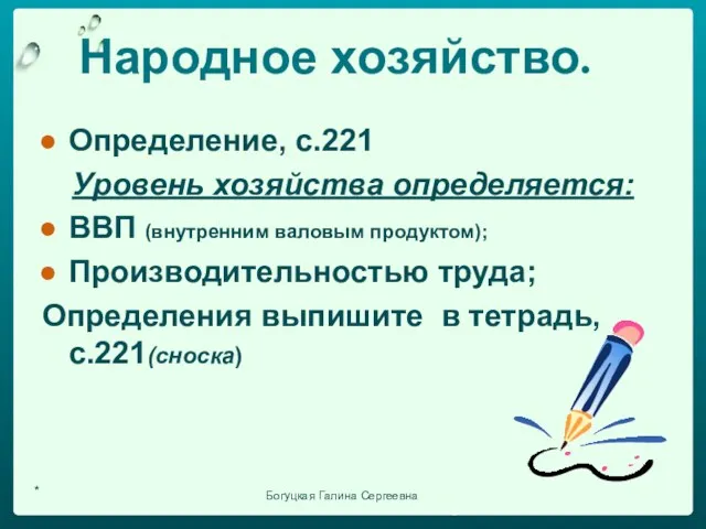 Народное хозяйство. Определение, с.221 Уровень хозяйства определяется: ВВП (внутренним валовым