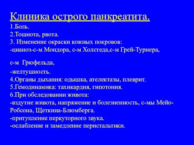 Клиника острого панкреатита. 1.Боль. 2.Тошнота, рвота. 3. Изменение окраски кожных