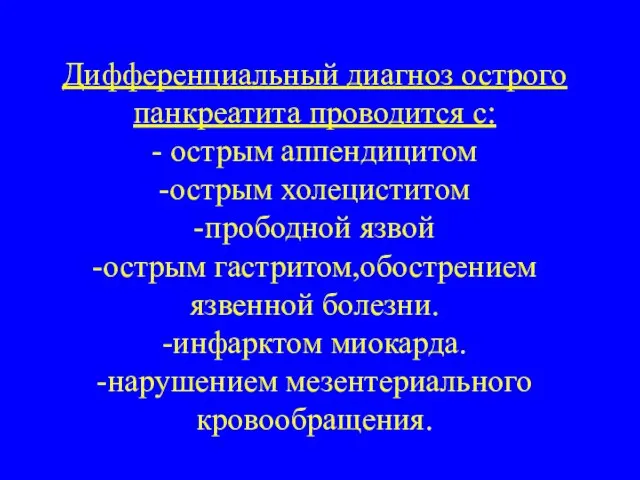 Дифференциальный диагноз острого панкреатита проводится с: - острым аппендицитом -острым