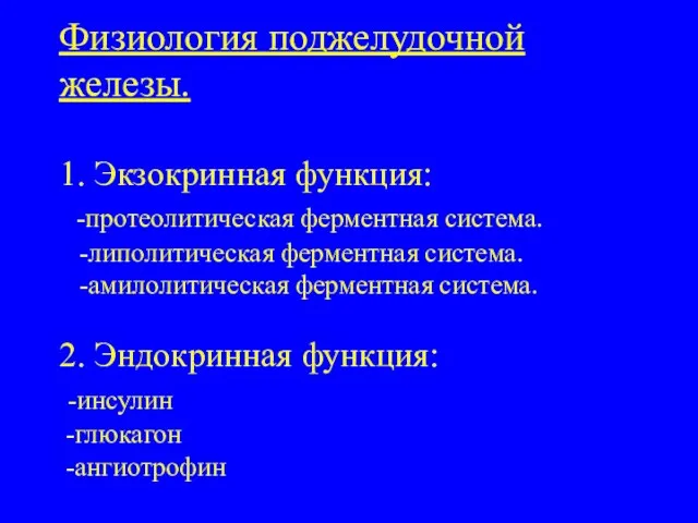 Физиология поджелудочной железы. 1. Экзокринная функция: -протеолитическая ферментная система. -липолитическая