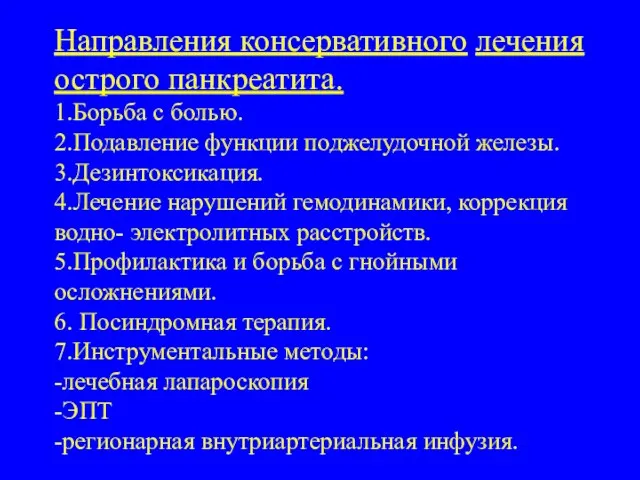 Направления консервативного лечения острого панкреатита. 1.Борьба с болью. 2.Подавление функции