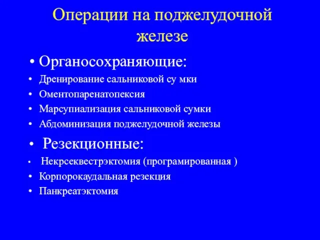 Операции на поджелудочной железе Органосохраняющие: Дренирование сальниковой су мки Оментопаренатопексия