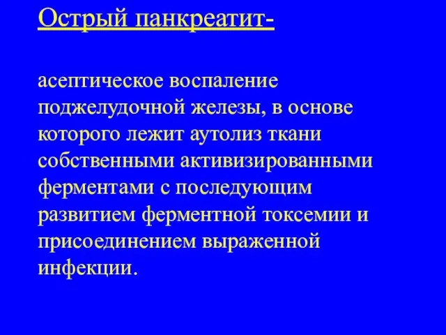 Острый панкреатит- асептическое воспаление поджелудочной железы, в основе которого лежит