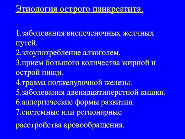 Этиология острого панкреатита. 1.заболевания внепеченочных желчных путей. 2.злоупотребление алкоголем. 3.прием