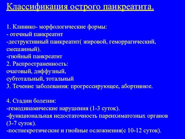 Классификация острого панкреатита. 1. Клинико- морфологические формы: - отечный панкреатит