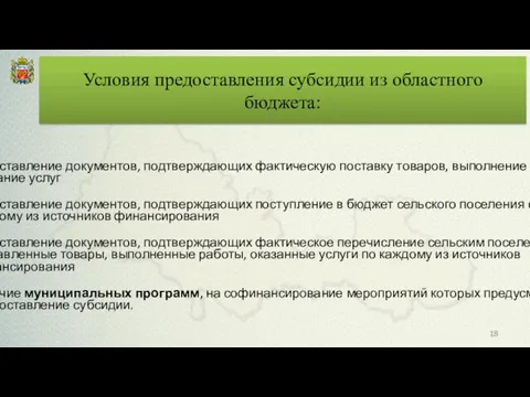 представление документов, подтверждающих фактическую поставку товаров, выполнение работ, оказание услуг