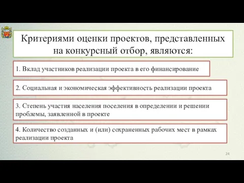 Критериями оценки проектов, представленных на конкурсный отбор, являются: 1. Вклад