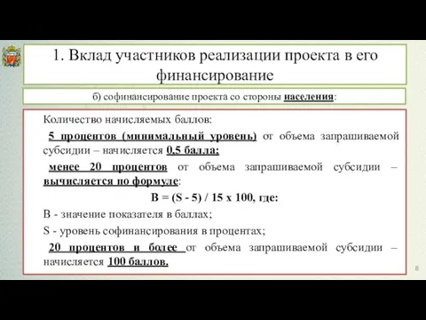 б) софинансирование проекта со стороны населения: Количество начисляемых баллов: 5