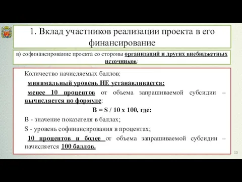 в) софинансирование проекта со стороны организаций и других внебюджетных источников: