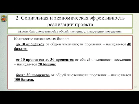 а) доля благополучателей в общей численности населения поселения: Количество начисляемых