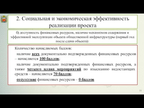 б) доступность финансовых ресурсов, наличие механизмов содержания и эффективной эксплуатации