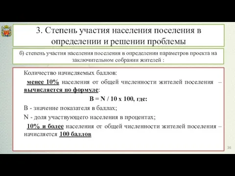 б) степень участия населения поселения в определении параметров проекта на