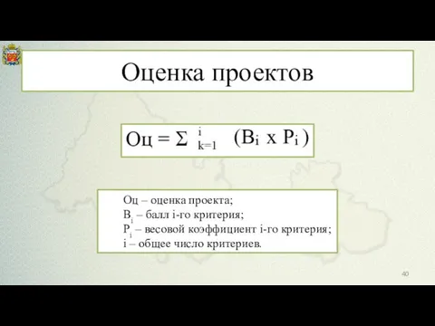 Оценка проектов Оц – оценка проекта; Bi – балл i-го