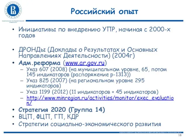 Российский опыт Инициативы по внедрению УПР, начиная с 2000-х годов ДРОНДы (Доклады о