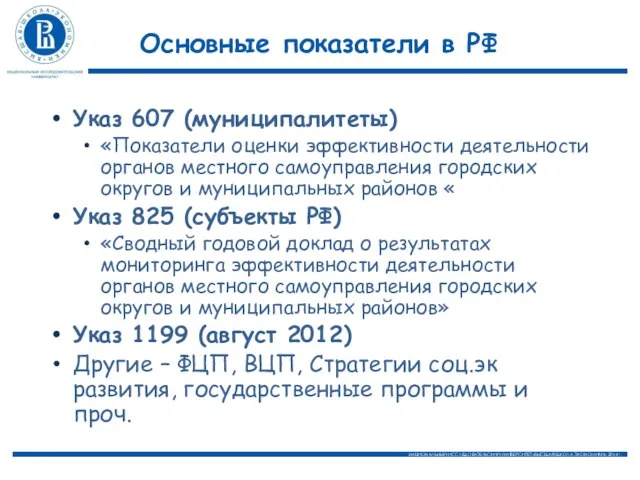 Основные показатели в РФ Указ 607 (муниципалитеты) «Показатели оценки эффективности деятельности органов местного