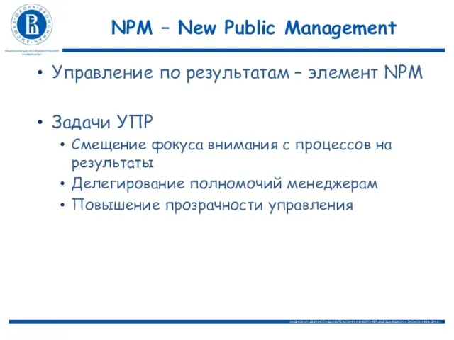 NPM – New Public Management Управление по результатам – элемент NPM Задачи УПР