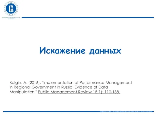 Искажение данных Kalgin, A. (2016). "Implementation of Performance Management in Regional Government in