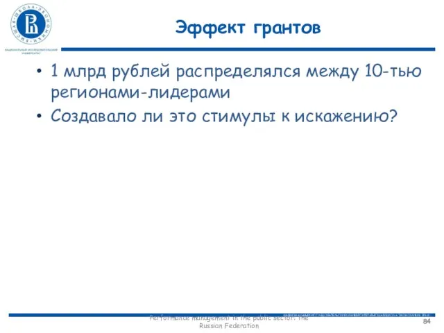 Эффект грантов 1 млрд рублей распределялся между 10-тью регионами-лидерами Создавало ли это стимулы