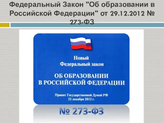 Федеральный Закон "Об образовании в Российской Федерации" от 29.12.2012 № 273-ФЗ