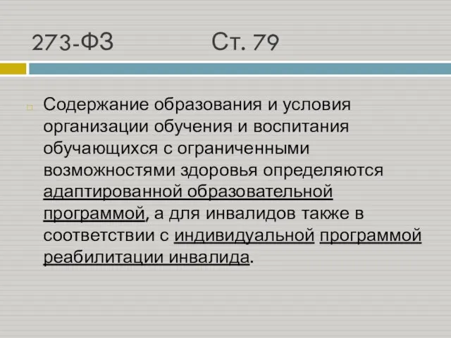 273-ФЗ Ст. 79 Содержание образования и условия организации обучения и