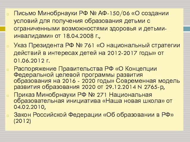 Письмо Минобрнауки РФ № АФ-150/06 «О создании условий для получения