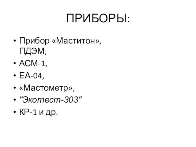 ПРИБОРЫ: Прибор «Маститон», ПДЭМ, АСМ-1, ЕА-04, «Мастометр», "Экотест-303" КР-1 и др.