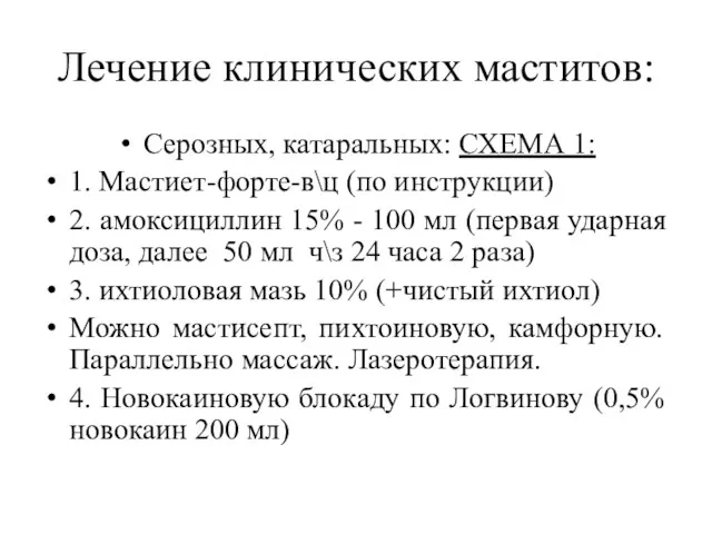 Лечение клинических маститов: Серозных, катаральных: СХЕМА 1: 1. Мастиет-форте-в\ц (по