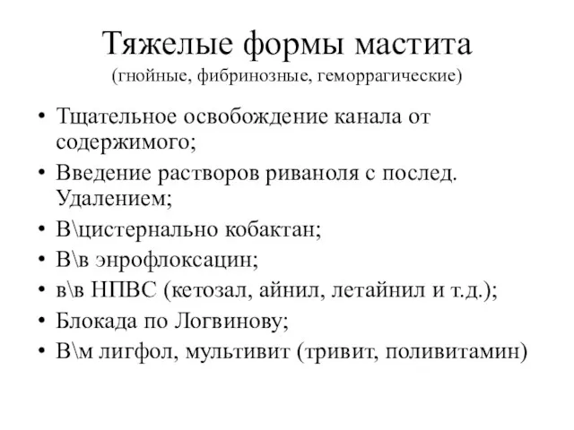 Тяжелые формы мастита (гнойные, фибринозные, геморрагические) Тщательное освобождение канала от