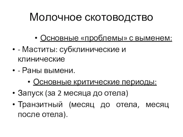 Молочное скотоводство Основные «проблемы» с выменем: - Маститы: субклинические и