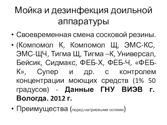 Мойка и дезинфекция доильной аппаратуры Своевременная смена сосковой резины. (Компомол