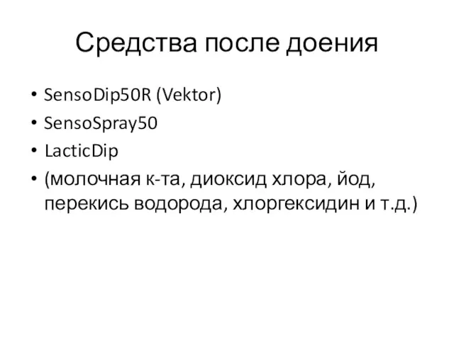 Средства после доения SensoDip50R (Vektor) SensoSpray50 LacticDip (молочная к-та, диоксид