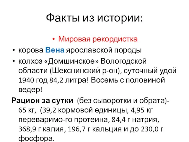 Факты из истории: Мировая рекордистка корова Вена ярославской породы колхоз