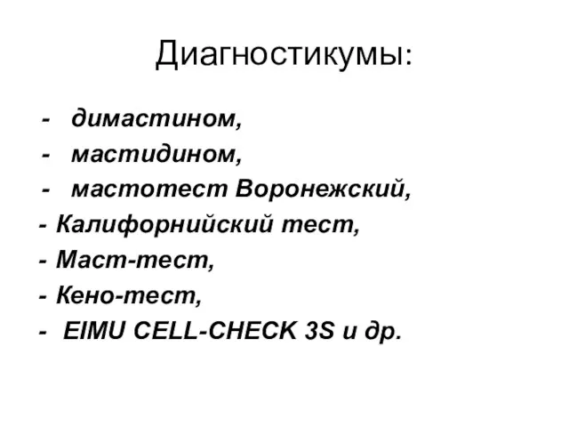 Диагностикумы: - димастином, - мастидином, - мастотест Воронежский, Калифорнийский тест,