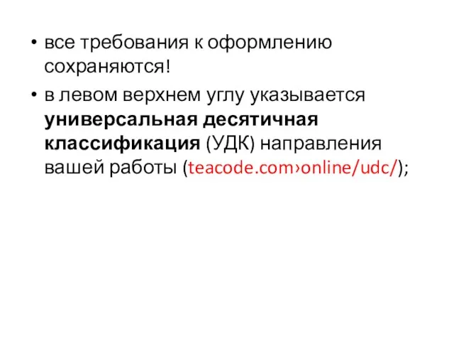 все требования к оформлению сохраняются! в левом верхнем углу указывается