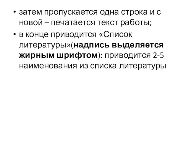 затем пропускается одна строка и с новой – печатается текст