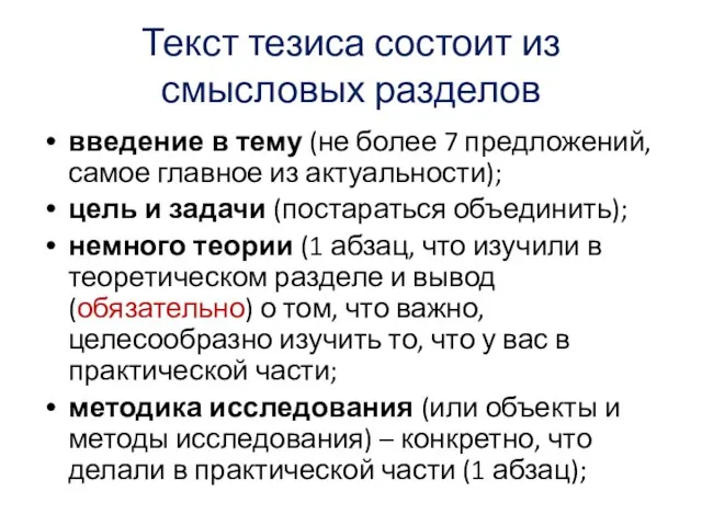 Текст тезиса состоит из смысловых разделов введение в тему (не