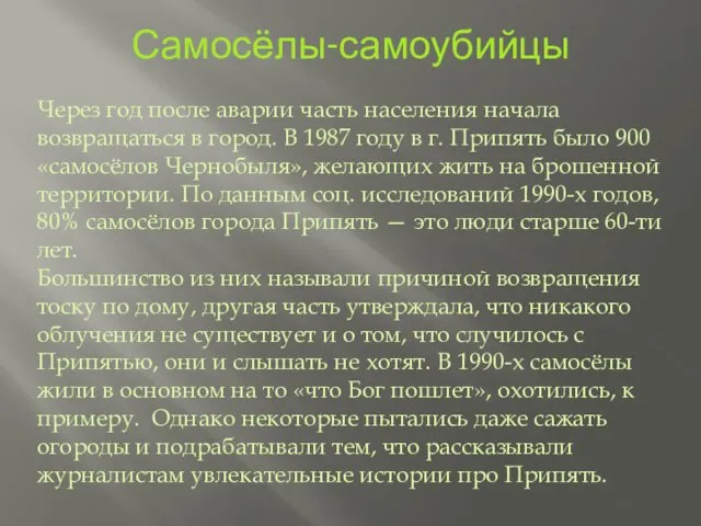 Самосёлы-самоубийцы Через год после аварии часть населения начала возвращаться в