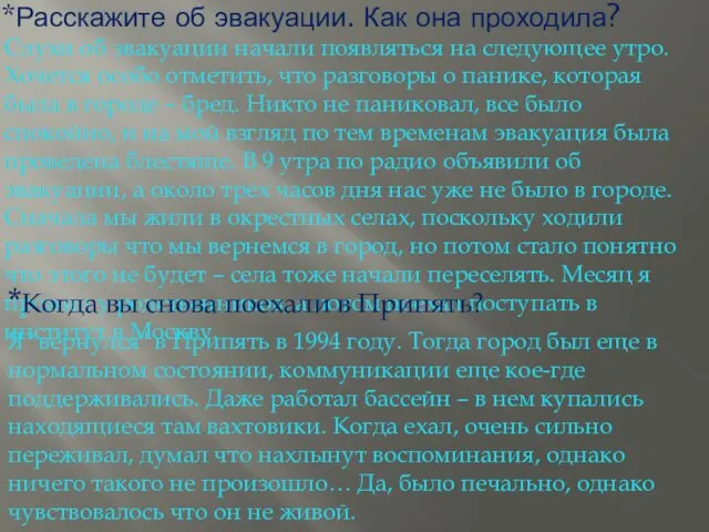 *Расскажите об эвакуации. Как она проходила? Слухи об эвакуации начали