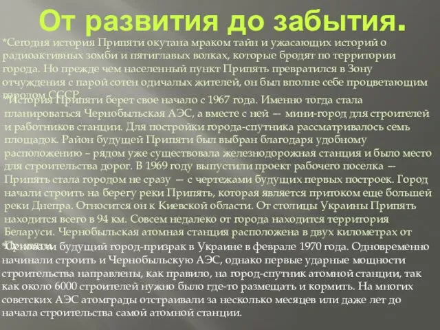 От развития до забытия. *Сегодня история Припяти окутана мраком тайн