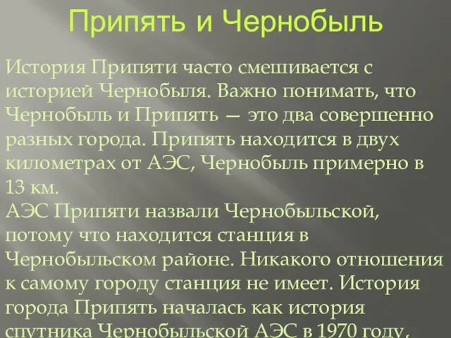 Припять и Чернобыль История Припяти часто смешивается с историей Чернобыля.