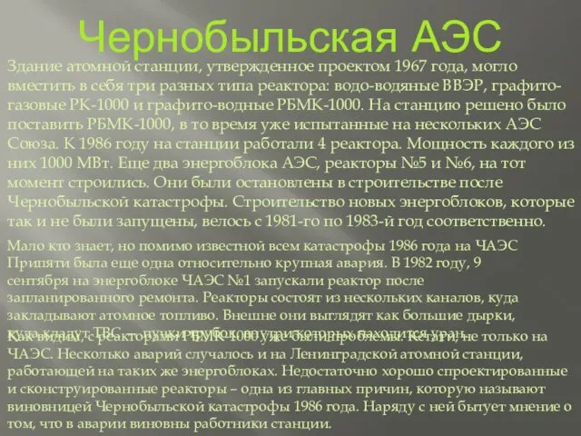 Чернобыльская АЭС Здание атомной станции, утвержденное проектом 1967 года, могло