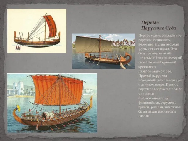 Первое судно, оснащённое парусом, появилось, вероятно, в Египте около 5,5 тысяч лет назад.