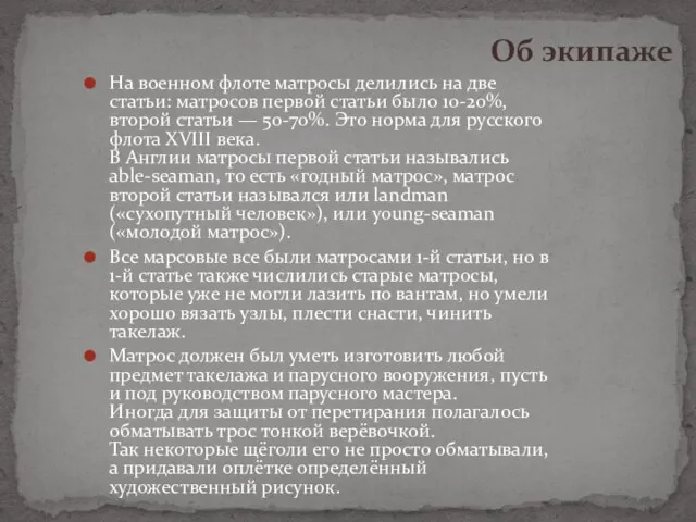 На военном флоте матросы делились на две статьи: матросов первой статьи было 10-20%,