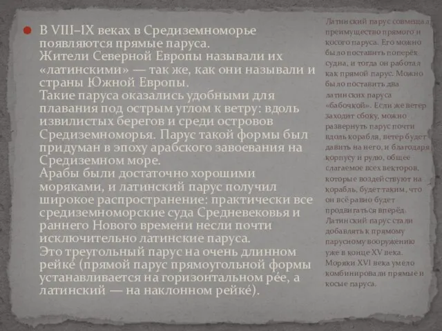 В VIII–IX веках в Средиземноморье появляются прямые паруса. Жители Северной Европы называли их